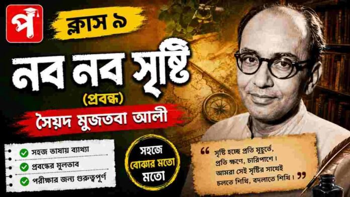 Class 9 Bengali Nobo Nobo Srishti Question and Answer Class 9 Bengali Nobo Nobo Srishti Question and Answer
