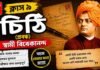 চিঠি (প্রবন্ধ) স্বামী বিবেকানন্দ – নবম শ্রেণীর বাংলা | Class 9 Bengali Chithi Question and Answer Class 9 Bengali Chithi Question and Answer