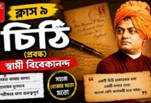 চিঠি (প্রবন্ধ) স্বামী বিবেকানন্দ – নবম শ্রেণীর বাংলা | Class 9 Bengali Chithi Question and Answer Class 9 Bengali Chithi Question and Answer