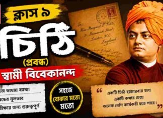 চিঠি (প্রবন্ধ) স্বামী বিবেকানন্দ – নবম শ্রেণীর বাংলা | Class 9 Bengali Chithi Question and Answer Class 9 Bengali Chithi Question and Answer