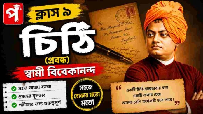 Class 9 Bengali Chithi Question and Answer