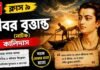 ধীবর বৃত্তান্ত (নাটক) কালিদাস – নবম শ্রেণীর বাংলা | Class 9 Bengali Dhibar Britanta Question and Answer Class 9 Bengali Dhibar Britanta Question and Answer