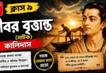 ধীবর বৃত্তান্ত (নাটক) কালিদাস – নবম শ্রেণীর বাংলা | Class 9 Bengali Dhibar Britanta Question and Answer Class 9 Bengali Dhibar Britanta Question and Answer