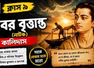 ধীবর বৃত্তান্ত (নাটক) কালিদাস – নবম শ্রেণীর বাংলা | Class 9 Bengali Dhibar Britanta Question and Answer Class 9 Bengali Dhibar Britanta Question and Answer