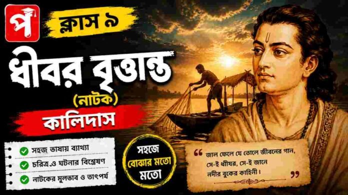 Class 9 Bengali Dhibar Britanta Question and Answer Class 9 Bengali Dhibar Britanta Question and Answer