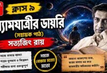 ব্যোমযাত্রীর ডায়রি (সহায়ক পাঠ) সত্যজিৎ রায় – নবম শ্রেণীর বাংলা | Class 9 Bengali Byomjatrir Diary Question and Answer Class 9 Bengali Byomjatrir Diary Question and Answer