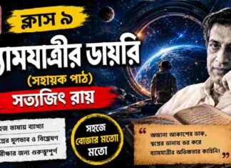 ব্যোমযাত্রীর ডায়রি (সহায়ক পাঠ) সত্যজিৎ রায় – নবম শ্রেণীর বাংলা | Class 9 Bengali Byomjatrir Diary Question and Answer Class 9 Bengali Byomjatrir Diary Question and Answer