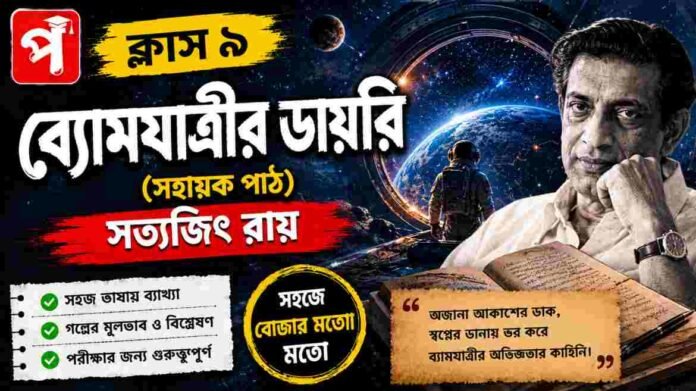 Class 9 Bengali Byomjatrir Diary Question and Answer