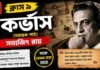 কর্ভাস (সহায়ক পাঠ) সত্যজিৎ রায় – নবম শ্রেণীর বাংলা | Class 9 Bengali Corvus Question and Answer Class 9 Bengali Corvus Question and Answer