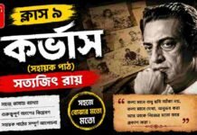কর্ভাস (সহায়ক পাঠ) সত্যজিৎ রায় – নবম শ্রেণীর বাংলা | Class 9 Bengali Corvus Question and Answer Class 9 Bengali Corvus Question and Answer