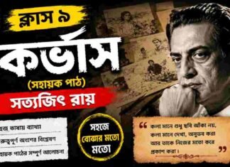 কর্ভাস (সহায়ক পাঠ) সত্যজিৎ রায় – নবম শ্রেণীর বাংলা | Class 9 Bengali Corvus Question and Answer Class 9 Bengali Corvus Question and Answer