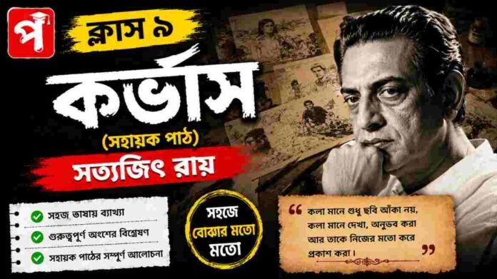 Class 9 Bengali Corvus Question and Answer Class 9 Bengali Corvus Question and Answer