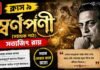 স্বর্ণপণী (সহায়ক পাঠ) সত্যজিৎ রায় – নবম শ্রেণীর বাংলা | Class 9 Bengali Swarnaparni Question and Answer Class 9 Bengali Swarnaparni Question and Answer