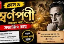 স্বর্ণপণী (সহায়ক পাঠ) সত্যজিৎ রায় – নবম শ্রেণীর বাংলা | Class 9 Bengali Swarnaparni Question and Answer Class 9 Bengali Swarnaparni Question and Answer