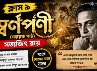 স্বর্ণপণী (সহায়ক পাঠ) সত্যজিৎ রায় – নবম শ্রেণীর বাংলা | Class 9 Bengali Swarnaparni Question and Answer Class 9 Bengali Swarnaparni Question and Answer
