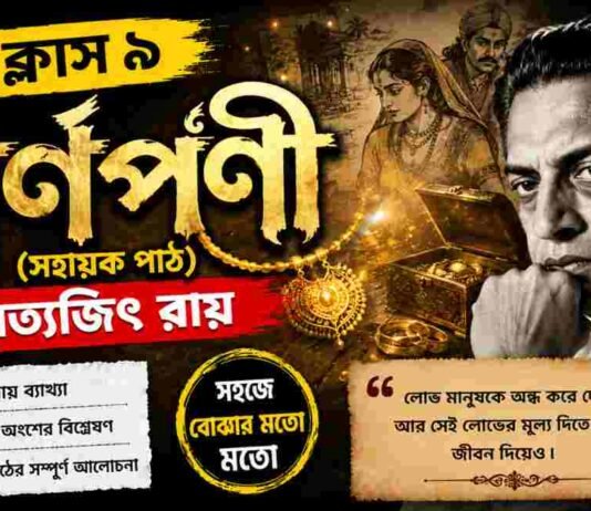 স্বর্ণপণী (সহায়ক পাঠ) সত্যজিৎ রায় – নবম শ্রেণীর বাংলা | Class 9 Bengali Swarnaparni Question and Answer Class 9 Bengali Swarnaparni Question and Answer