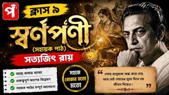 Class 9 Bengali Swarnaparni Question and Answer