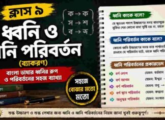 ধ্বনি ও ধ্বনি পরিবর্তন (ব্যাকরণ) – নবম শ্রেণীর বাংলা | Class 9 Bengali Dhoni Poriborton Question and Answer Class 9 Bengali Dhoni Poriborton Question and Answer
