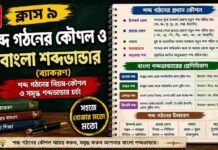 শব্দ গঠনের কৌশল ও বাংলা শব্দভাণ্ডার (ব্যাকরণ) – নবম শ্রেণীর বাংলা | Class 9 Bengali Bangla Shobdo Vander Question and Answer Class 9 Bengali Bangla Shobdo Vander Question and Answer