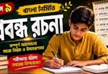 প্রবন্ধ রচনা (বাংলা নির্মিতি) – নবম শ্রেণীর বাংলা | Class 9 Bengali Probondho Rochona Question and Answer Class 9 Bengali Probondho Rochona Question and Answer