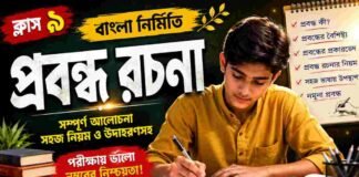 প্রবন্ধ রচনা (বাংলা নির্মিতি) – নবম শ্রেণীর বাংলা | Class 9 Bengali Probondho Rochona Question and Answer Class 9 Bengali Probondho Rochona Question and Answer