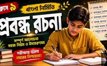 প্রবন্ধ রচনা (বাংলা নির্মিতি) – নবম শ্রেণীর বাংলা | Class 9 Bengali Probondho Rochona Question and Answer Class 9 Bengali Probondho Rochona Question and Answer