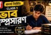 ভাবসম্প্রসারণ (বাংলা নির্মিতি) – নবম শ্রেণীর বাংলা | Class 9 Bengali Vabsomprosaron Question and Answer Class 9 Bengali Vabsomprosaron Question and Answer