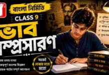 ভাবসম্প্রসারণ (বাংলা নির্মিতি) – নবম শ্রেণীর বাংলা | Class 9 Bengali Vabsomprosaron Question and Answer Class 9 Bengali Vabsomprosaron Question and Answer