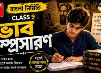 ভাবসম্প্রসারণ (বাংলা নির্মিতি) – নবম শ্রেণীর বাংলা | Class 9 Bengali Vabsomprosaron Question and Answer Class 9 Bengali Vabsomprosaron Question and Answer