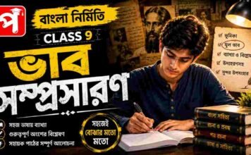 ভাবসম্প্রসারণ (বাংলা নির্মিতি) – নবম শ্রেণীর বাংলা | Class 9 Bengali Vabsomprosaron Question and Answer Class 9 Bengali Vabsomprosaron Question and Answer