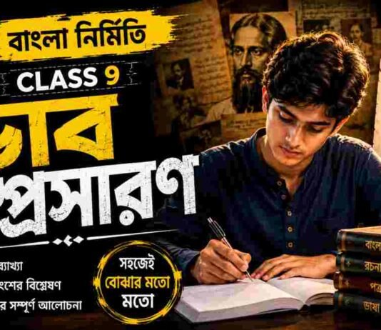 ভাবসম্প্রসারণ (বাংলা নির্মিতি) – নবম শ্রেণীর বাংলা | Class 9 Bengali Vabsomprosaron Question and Answer Class 9 Bengali Vabsomprosaron Question and Answer