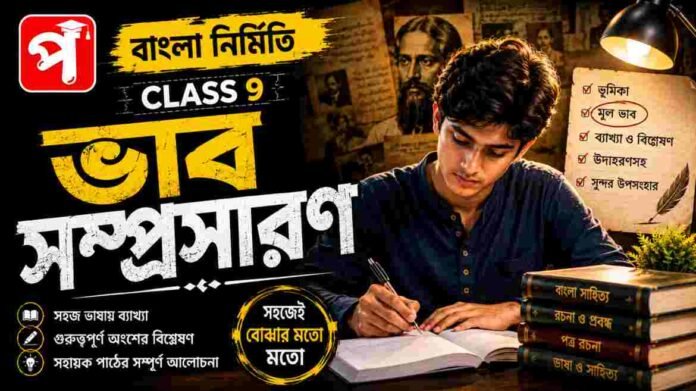 Class 9 Bengali Vabsomprosaron Question and Answer