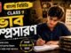 ভাবসম্প্রসারণ (বাংলা নির্মিতি) – নবম শ্রেণীর বাংলা | Class 9 Bengali Vabsomprosaron Question and Answer Class 9 Bengali Vabsomprosaron Question and Answer
