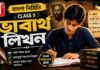 ভাবার্থ লিখন (বাংলা নির্মিতি) – নবম শ্রেণীর বাংলা | Class 9 Bengali Vabartho Likhon Question and Answer Class 9 Bengali Vabartho Likhon Question and Answer
