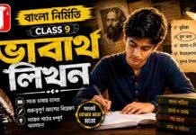 ভাবার্থ লিখন (বাংলা নির্মিতি) – নবম শ্রেণীর বাংলা | Class 9 Bengali Vabartho Likhon Question and Answer Class 9 Bengali Vabartho Likhon Question and Answer