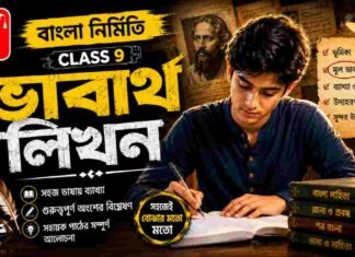 ভাবার্থ লিখন (বাংলা নির্মিতি) – নবম শ্রেণীর বাংলা | Class 9 Bengali Vabartho Likhon Question and Answer Class 9 Bengali Vabartho Likhon Question and Answer