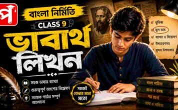ভাবার্থ লিখন (বাংলা নির্মিতি) – নবম শ্রেণীর বাংলা | Class 9 Bengali Vabartho Likhon Question and Answer Class 9 Bengali Vabartho Likhon Question and Answer