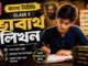 ভাবার্থ লিখন (বাংলা নির্মিতি) – নবম শ্রেণীর বাংলা | Class 9 Bengali Vabartho Likhon Question and Answer Class 9 Bengali Vabartho Likhon Question and Answer
