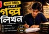 গল্পলিখন (বাংলা নির্মিতি) – নবম শ্রেণীর বাংলা | Class 9 Bengali Golpo Likhon Question and Answer Class 9 Bengali Golpo Likhon Question and Answer