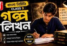 গল্পলিখন (বাংলা নির্মিতি) – নবম শ্রেণীর বাংলা | Class 9 Bengali Golpo Likhon Question and Answer Class 9 Bengali Golpo Likhon Question and Answer