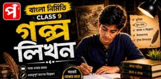 গল্পলিখন (বাংলা নির্মিতি) – নবম শ্রেণীর বাংলা | Class 9 Bengali Golpo Likhon Question and Answer Class 9 Bengali Golpo Likhon Question and Answer