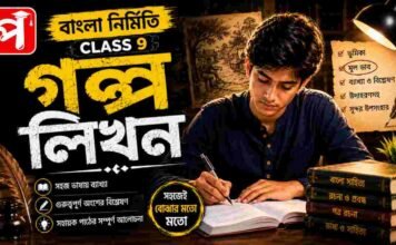 গল্পলিখন (বাংলা নির্মিতি) – নবম শ্রেণীর বাংলা | Class 9 Bengali Golpo Likhon Question and Answer Class 9 Bengali Golpo Likhon Question and Answer