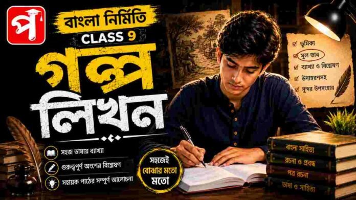 Class 9 Bengali Golpo Likhon Question and Answer Class 9 Bengali Golpo Likhon Question and Answer