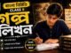 গল্পলিখন (বাংলা নির্মিতি) – নবম শ্রেণীর বাংলা | Class 9 Bengali Golpo Likhon Question and Answer Class 9 Bengali Golpo Likhon Question and Answer