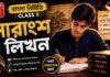 সারাংশ লিখন (বাংলা নির্মিতি) – নবম শ্রেণীর বাংলা | Class 9 Bengali Sarangsho Likhon Question and Answer Class 9 Bengali Sarangsho Likhon Question and Answer