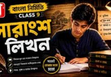 সারাংশ লিখন (বাংলা নির্মিতি) – নবম শ্রেণীর বাংলা | Class 9 Bengali Sarangsho Likhon Question and Answer Class 9 Bengali Sarangsho Likhon Question and Answer