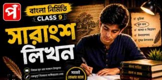 সারাংশ লিখন (বাংলা নির্মিতি) – নবম শ্রেণীর বাংলা | Class 9 Bengali Sarangsho Likhon Question and Answer Class 9 Bengali Sarangsho Likhon Question and Answer