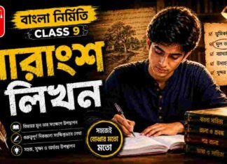 সারাংশ লিখন (বাংলা নির্মিতি) – নবম শ্রেণীর বাংলা | Class 9 Bengali Sarangsho Likhon Question and Answer Class 9 Bengali Sarangsho Likhon Question and Answer