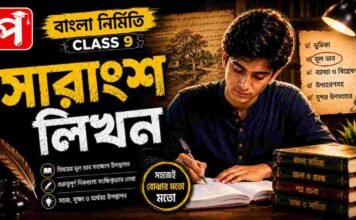 সারাংশ লিখন (বাংলা নির্মিতি) – নবম শ্রেণীর বাংলা | Class 9 Bengali Sarangsho Likhon Question and Answer Class 9 Bengali Sarangsho Likhon Question and Answer