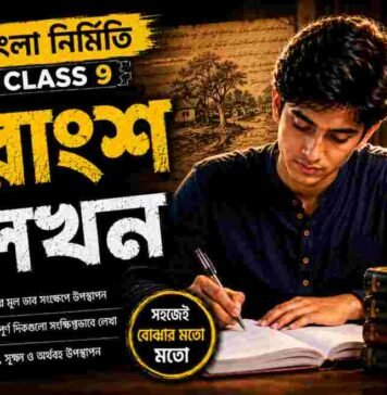 সারাংশ লিখন (বাংলা নির্মিতি) – নবম শ্রেণীর বাংলা | Class 9 Bengali Sarangsho Likhon Question and Answer Class 9 Bengali Sarangsho Likhon Question and Answer